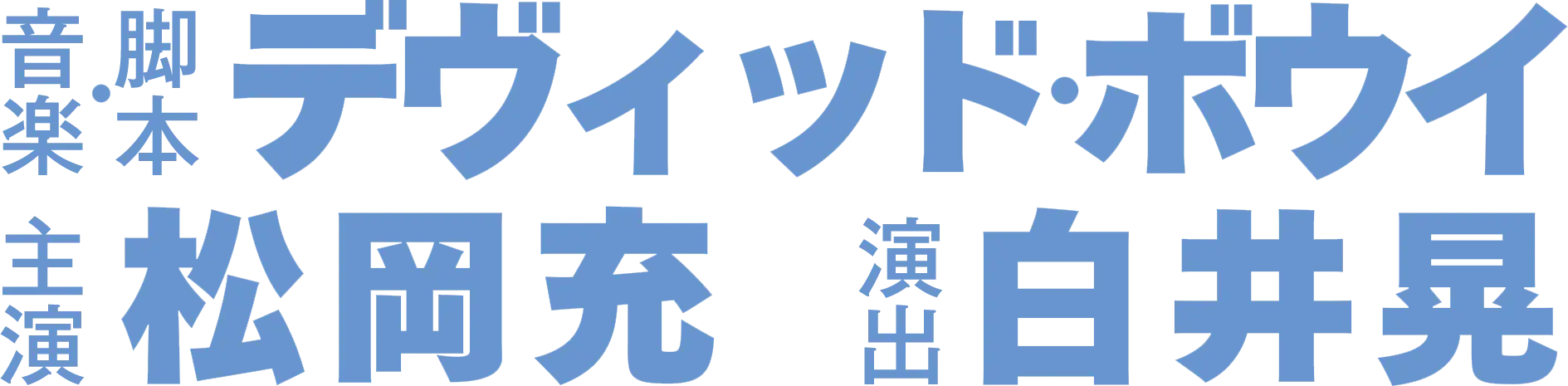 音楽・脚本 デヴィッド ボウイ 主演 松岡充　演出 井晃