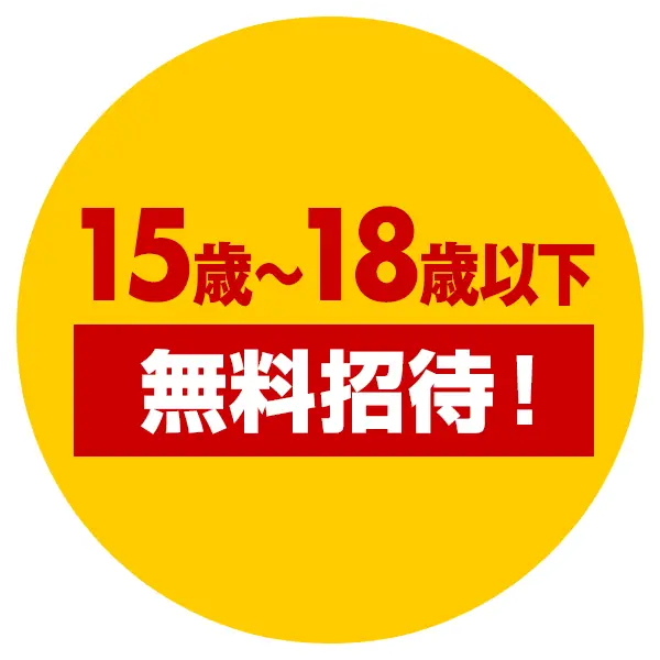 15歳～18歳以下 無料招待！