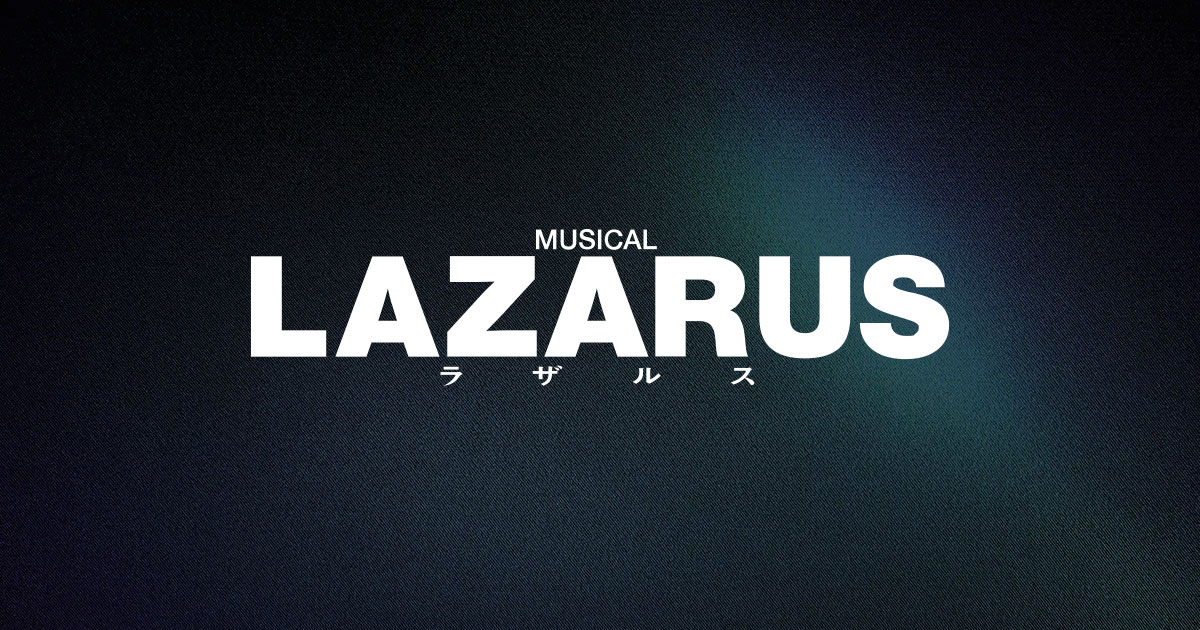 ミュージカル『LAZARUS -ラザルス-』公式サイト